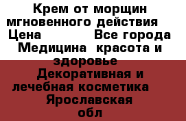 Крем от морщин мгновенного действия  › Цена ­ 2 750 - Все города Медицина, красота и здоровье » Декоративная и лечебная косметика   . Ярославская обл.,Фоминское с.